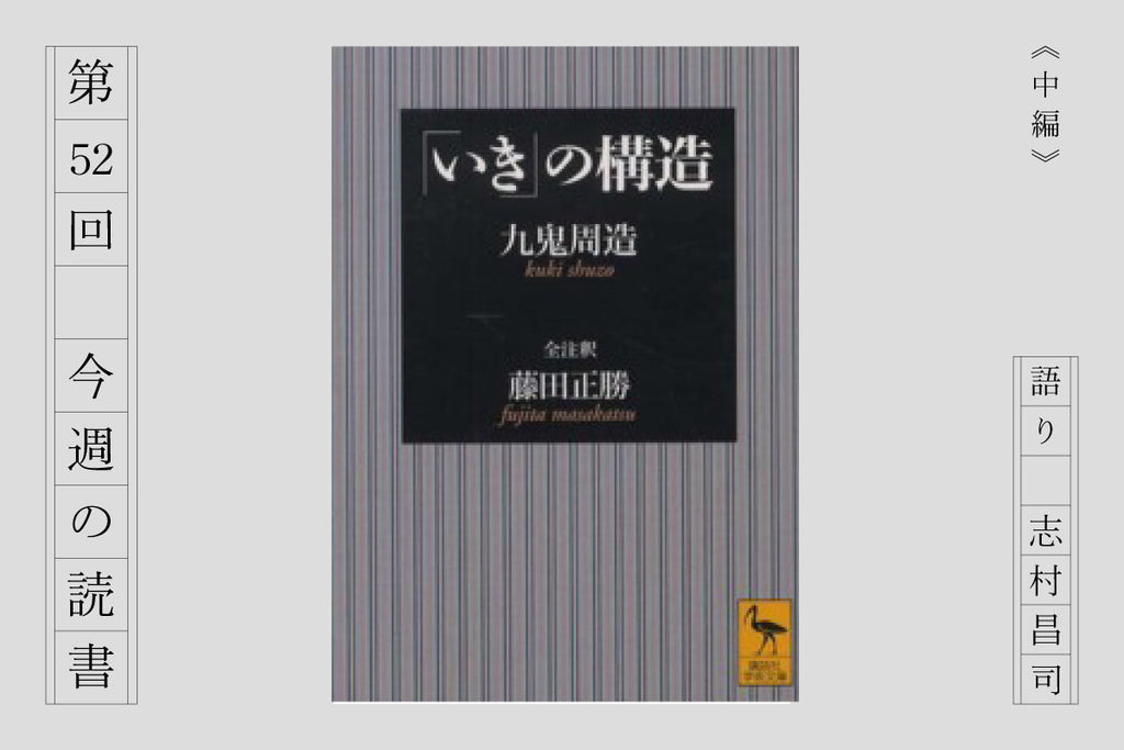 『いきの構造』(中編)