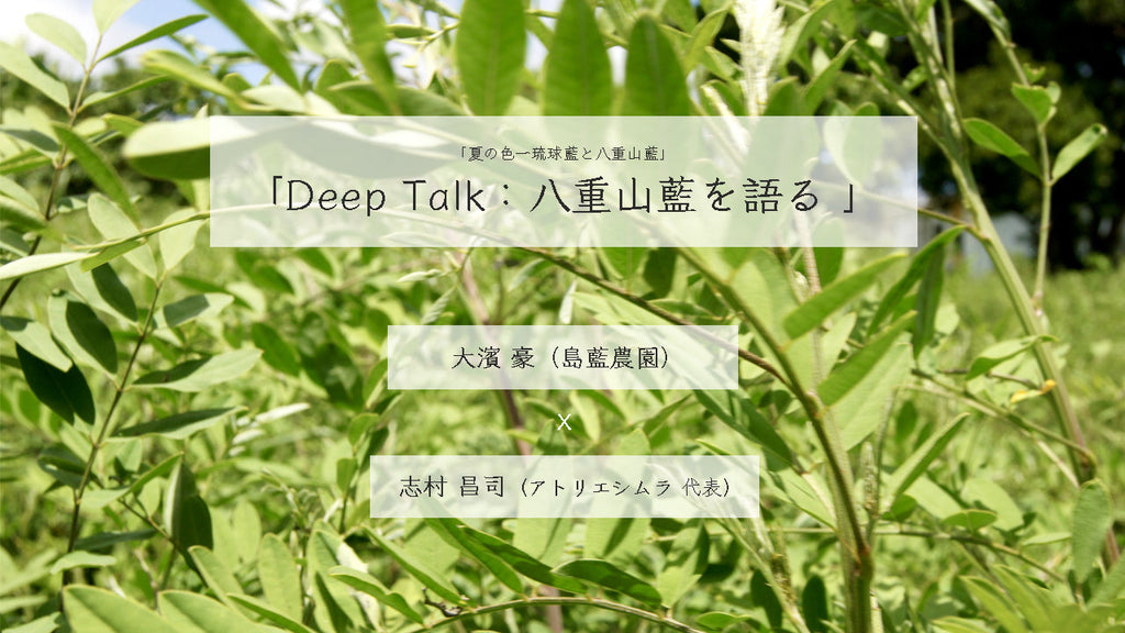 【配信中】「Deep Talk：八重山藍を語る」