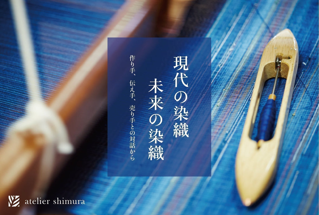 アトリエシムラ企画展「現代の染織　未来の染織 − 作り手、伝え手、売り手との対話から」