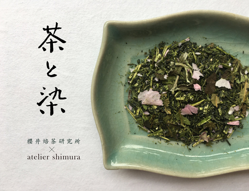 【販売開始】櫻井焙茶研究所 × atelier shimura ブレンド茶《春染》