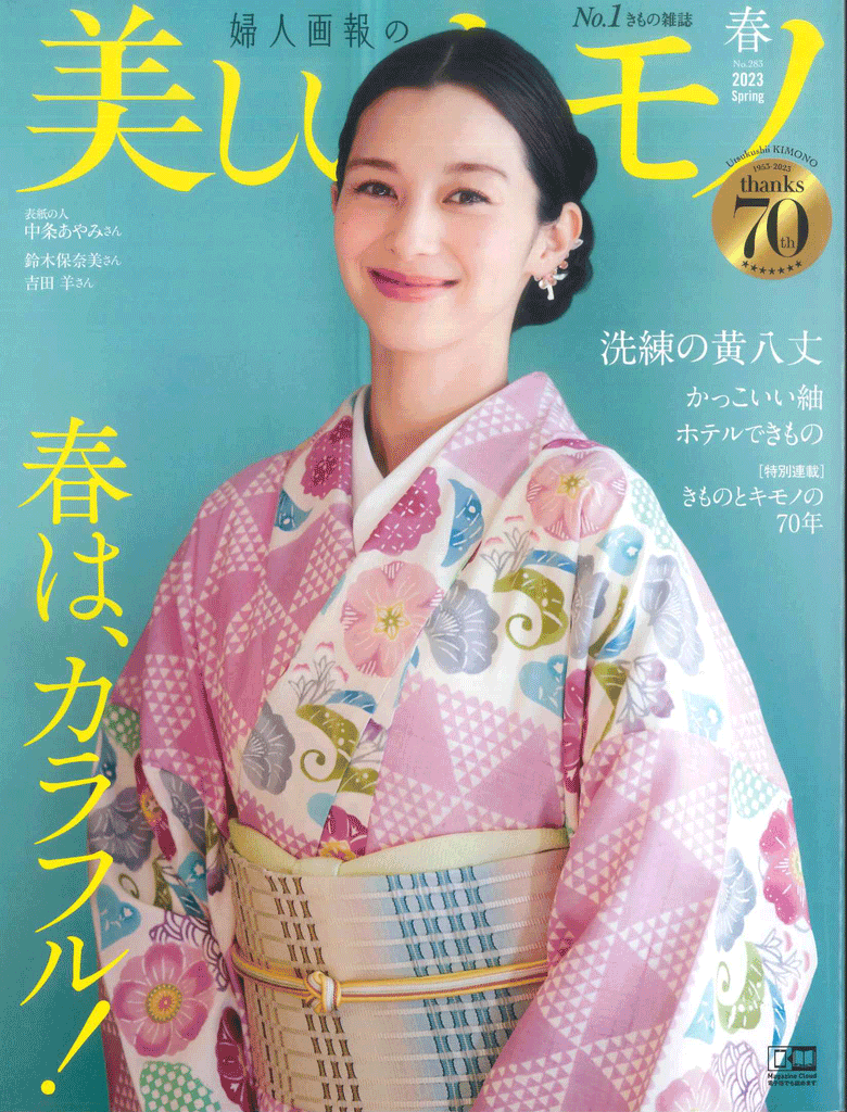 【掲載情報】美しいキモノ2023年春号