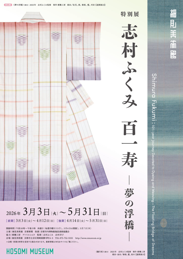 「 特別展　志村ふくみ 百一寿　−夢の浮橋− 」 京都細見美術館のご案内