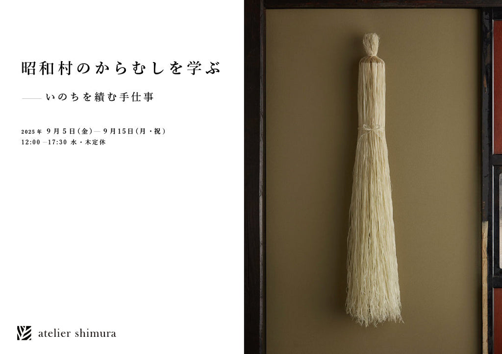 アトリエシムラ企画展「昭和村のからむしを学ぶ—いのちを績む手仕事」