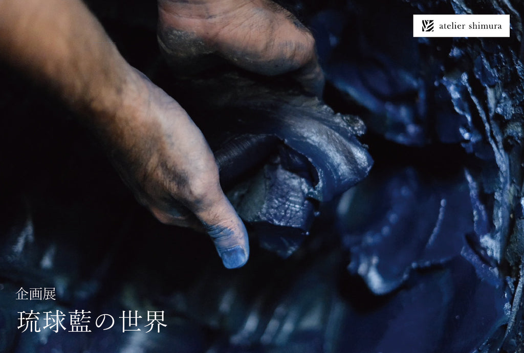【企画展「琉球藍の世界」】色と言葉のおたより2026年第24号