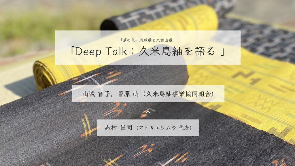 【配信中】「Deep Talk：久米島紬を語る」