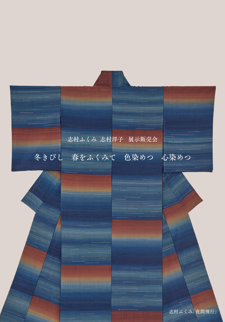 志村ふくみ 志村洋子 展示販売会のご案内