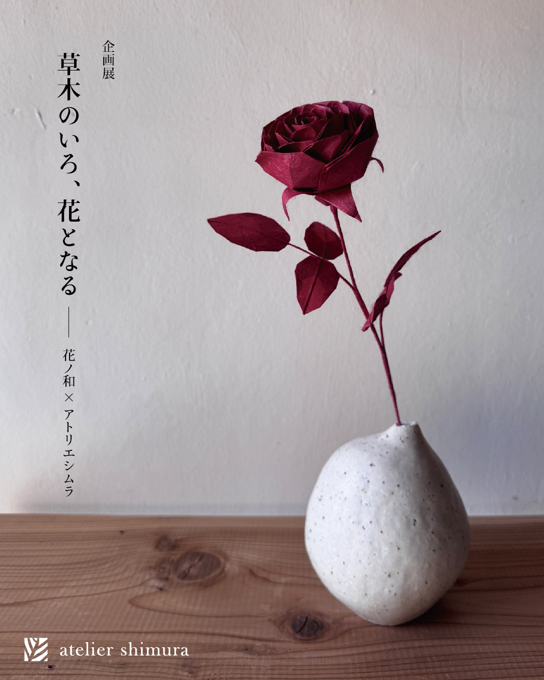 企画展「草木のいろ、花となる — 花ノ和×アトリエシムラ」