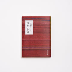 母なる色 （文庫） - アトリエシムラ