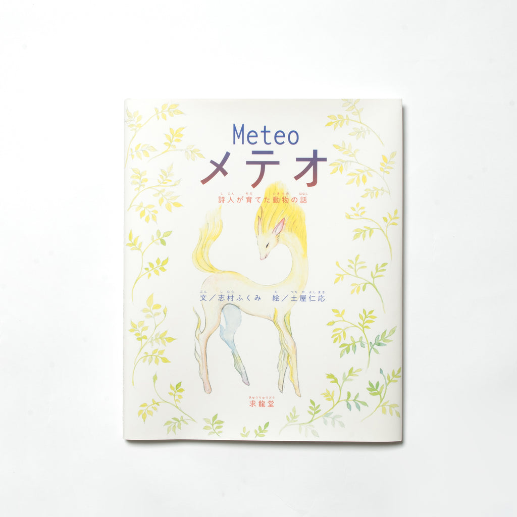 メテオ– 詩人が育てた動物(いきもの)の話