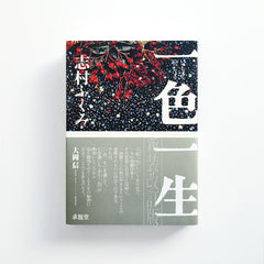 一色一生 - アトリエシムラ
