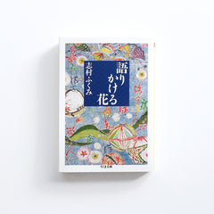 語りかける花 - アトリエシムラ