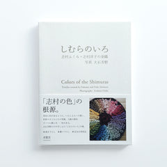 しむらのいろ - アトリエシムラ