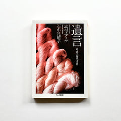 遺言 対談と往復書簡 - アトリエシムラ