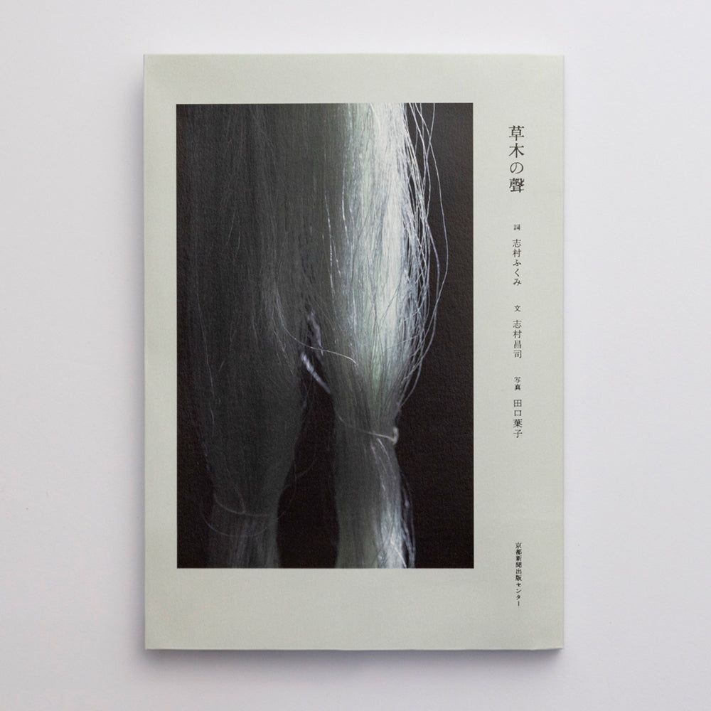 フォト・エッセー 草木の聲